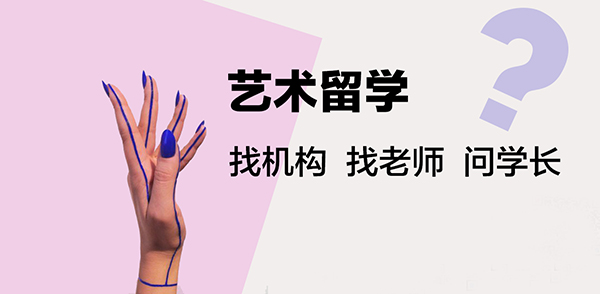 藝術(shù)留學聯(lián)系方式 藝術(shù)留學聯(lián)系方式