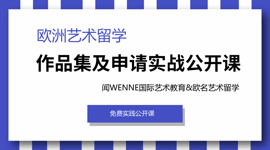 歐洲藝術(shù)留學(xué)作品集及申請實(shí)戰(zhàn)公開課